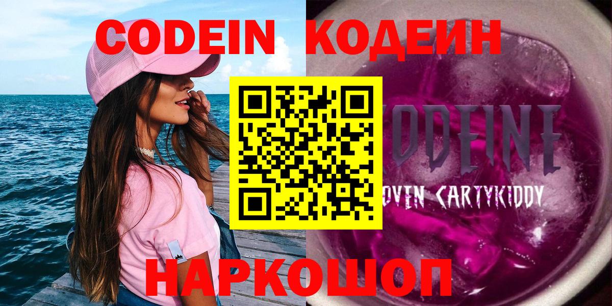 Codein напиток Lean (лин) Дятьково