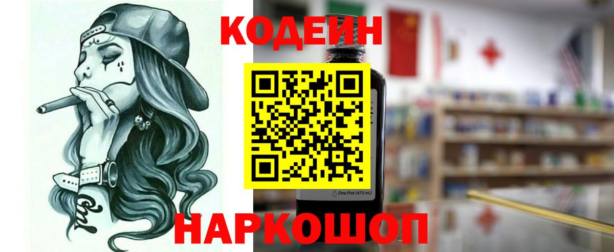 Дятьково  Кодеиновый сироп Lean Purple Drank  Вход с VPN  Кодеиновый сироп Lean напиток Lean (лин) 